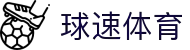 球速体育:从赛场到掌心的每一秒